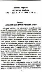 Решающие войны в истории. Развитие военного искусства от сражений в Древней Греции до Первой мировой войны - Фото 2