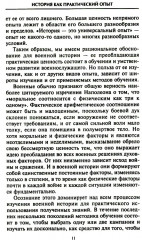 Решающие войны в истории. Развитие военного искусства от сражений в Древней Греции до Первой мировой войны - Фото 4
