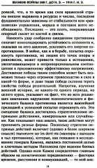 Решающие войны в истории. Развитие военного искусства от сражений в Древней Греции до Первой мировой войны - Фото 7