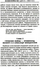 Решающие войны в истории. Развитие военного искусства от сражений в Древней Греции до Первой мировой войны - Фото 9