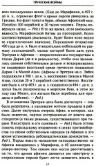Решающие войны в истории. Развитие военного искусства от сражений в Древней Греции до Первой мировой войны - Фото 10