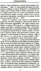 Решающие войны в истории. Развитие военного искусства от сражений в Древней Греции до Первой мировой войны - Фото 12