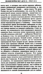 Решающие войны в истории. Развитие военного искусства от сражений в Древней Греции до Первой мировой войны - Фото 13