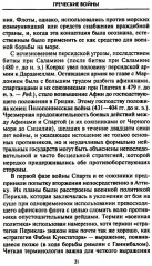 Решающие войны в истории. Развитие военного искусства от сражений в Древней Греции до Первой мировой войны - Фото 14