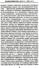 Решающие войны в истории. Развитие военного искусства от сражений в Древней Греции до Первой мировой войны - Фото 15