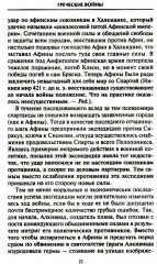 Решающие войны в истории. Развитие военного искусства от сражений в Древней Греции до Первой мировой войны - Фото 16