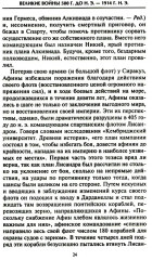 Решающие войны в истории. Развитие военного искусства от сражений в Древней Греции до Первой мировой войны - Фото 17