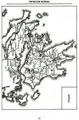 Решающие войны в истории. Развитие военного искусства от сражений в Древней Греции до Первой мировой войны - Фото 18