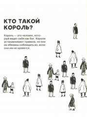 Кто такие короли? Правдивые и назидательные истории - Фото 1