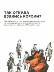 Кто такие короли? Правдивые и назидательные истории - Фото 5