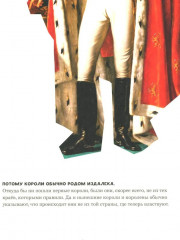 Кто такие короли? Правдивые и назидательные истории - Фото 6