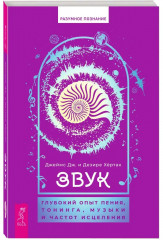 Звук. Глубокий опыт пения, тонинга, музыки и частот исцеления - Фото 1
