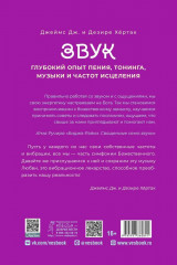 Звук. Глубокий опыт пения, тонинга, музыки и частот исцеления - Фото 2