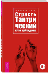 Страсть. Тантрический путь к пробуждению - Фото 1