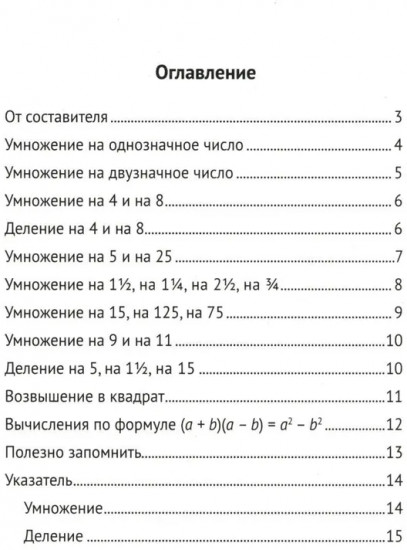 Быстрый счет. Тридцать простых приемов устного счета
