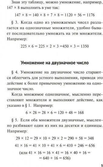 Быстрый счет. Тридцать простых приемов устного счета