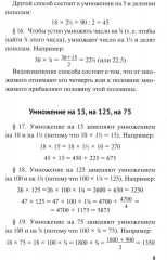 Быстрый счет. Тридцать простых приемов устного счета - Фото 7