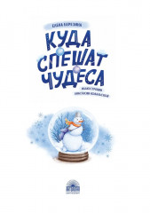 Куда спешат чудеса - Фото 1