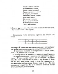 Замок графа Орфографа, или Удивительные приключения с орфографическими правилами - Фото 6