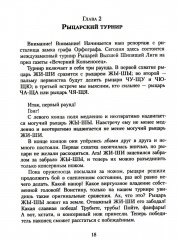 Замок графа Орфографа, или Удивительные приключения с орфографическими правилами - Фото 8