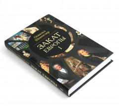 Закат Европы. Комплект из 2 книг - Фото 3