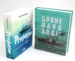 Бронепароходы. Речфлот. Комплект из 2 книг - Фото 1