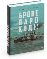 Бронепароходы. Речфлот. Комплект из 2 книг - Фото 4