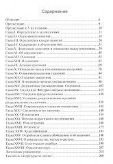 Учебник логики. Для учебных заведений и самообразования - Фото 1