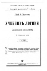 Учебник логики. Для учебных заведений и самообразования - Фото 2