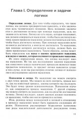 Учебник логики. Для учебных заведений и самообразования - Фото 4