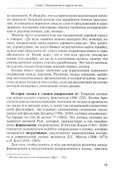 Учебник логики. Для учебных заведений и самообразования - Фото 8