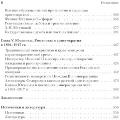Князья Юсуповы. Аристократия, экономика и власть в Российской империи - Фото 2