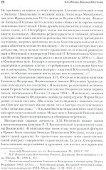 Князья Юсуповы. Аристократия, экономика и власть в Российской империи - Фото 7