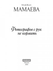 Фотографов с рук не кормить - Фото 1