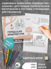 Городская архитектура. Экспресс-курс и скетчбук - Фото 4