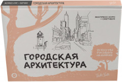 Городская архитектура. Экспресс-курс и скетчбук - Фото 5
