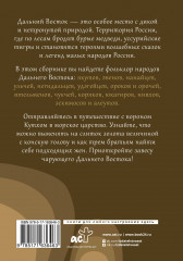 Дальний Восток. Мифы и легенды - Фото 1