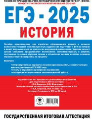 ЕГЭ-2025. История. 30 тренировочных вариантов экзаменационных работ для подготовки к единому государственному экзамену - Фото 1