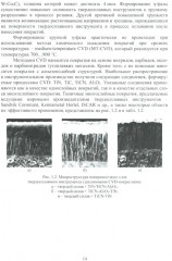 Многослойные наноструктурированные износостойкие покрытия для металлорежущего инструмента - Фото 10