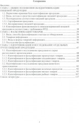 Исследование и идентификация пищевой продукции - Фото 1