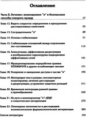 Нейробиология и лечение травматической диссоциации. Том 2. Методы лечения - Фото 1