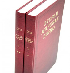 Вторая мировая война. Том 5. Кольцо смыкается. Комплект из 2 книг. Победа над Италией. От Тегерана до Рима - Фото 1