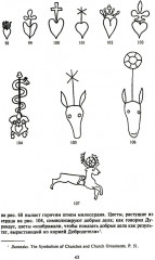 Забытый язык символов. Расшифровка знаков и эмблем мистических обществ Средневековья - Фото 12