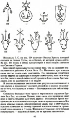 Забытый язык символов. Расшифровка знаков и эмблем мистических обществ Средневековья - Фото 14