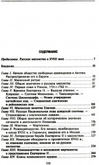 Русское масонство. Символы, принципы и ритуалы тайного общества в эпоху Екатерины II и Александра I - Фото 9