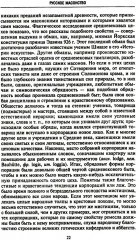 Русское масонство. Символы, принципы и ритуалы тайного общества в эпоху Екатерины II и Александра I - Фото 11