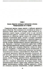 Русское масонство. Символы, принципы и ритуалы тайного общества в эпоху Екатерины II и Александра I - Фото 14