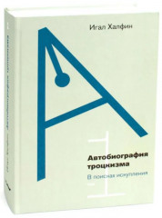 Автобиография троцкизма: В поисках искупления. Том 1 - Фото 11