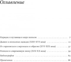 Дьявольская материя. История полосок и полосатых тканей - Фото 1