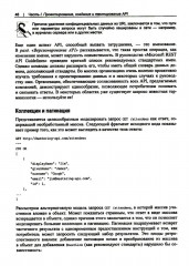 Проектирование архитектуры API. Как правильно проектировать, развивать и эксплуатировать API - Фото 8